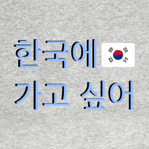 I Want to go to Korea Korean Flag Hangul by An Aesthetic Approach